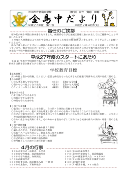 着任のご挨拶 平成27年度のスタートにあたり 学校教育目標 4月の行事