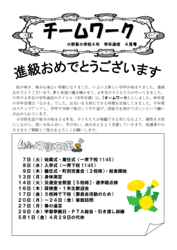 7日（火）始業式・着任式（一斉下校 11:45） 8日（水）入学式（一斉下校 11
