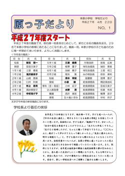 学校長より着任の挨拶 NO．1