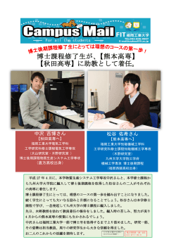 博士課程修了生が、【熊本高専】 【秋田高専】に助教として着任。