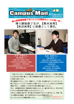 博士課程修了生が、【熊本高専】 【秋田高専】に助教として着任。