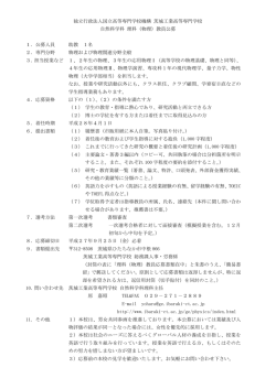 （物理）教員公募 - 茨城工業高等専門学校