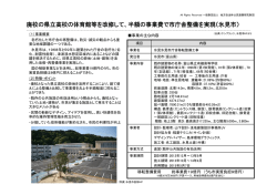 廃校の県立高校の体育館等を改修して、半額の事業費で市庁舎整備を