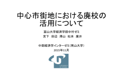 中心市街地活性化における 学校の活用について