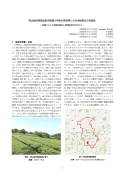 南山城村高尾地区旧高尾小学校の再利用にみる地域再生の可能性