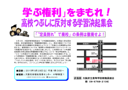 案内チラシ（176 KB） - 大阪府立高等学校教職員組合