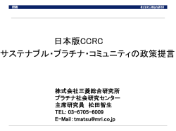 日本版CCRC サステナブル・プラチナ・コミュニティの政策提言