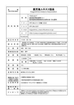 鹿児島ユネスコ協会 Kagoshima Unesco Association