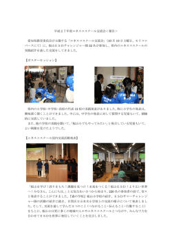 ユネスコスクール交流会＜報告