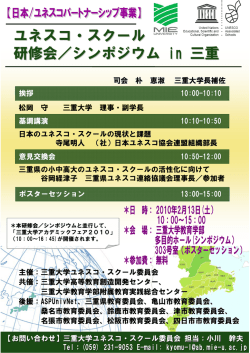 ユネスコ・スクール 研修会／シンポジウム in 三重