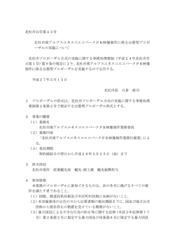 北杜市公告第43号 北杜市南アルプスユネスコエコパークPR映像制作に