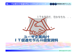 ユーザ企業向けIT促進モデル ハイブリッド・ソーシング