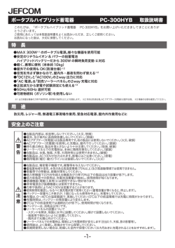 ポータブルハイブリッド蓄電器 PC-300HYB 取扱説明書 特 長 用 途 安全