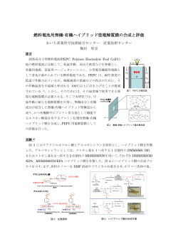 燃料電池用無機-有機ハイブリッド型電解質膜の合成と評価