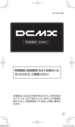 DCMX利用規約