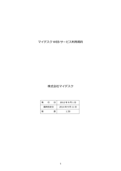 マイデスク WEB サービス利利  用規約 株式会社マイデス