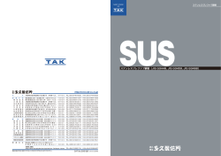 CAT.No.306-改9 - TAK 株式会社多久製作所