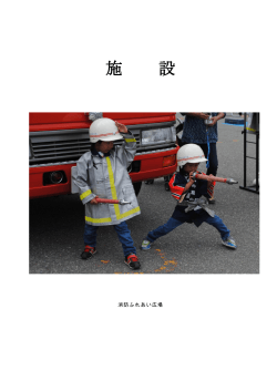 施 設 - 男鹿地区消防一部事務組合ホームページ