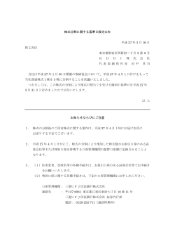 株式分割に関する基準日設定公告 平成 27 年 3 月 16 日 株主