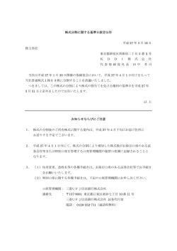 株式分割に関する基準日設定公告 平成 27 年 3 月 16 日 株主