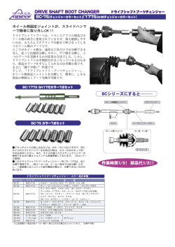 DRIVE SHAFT BOOT CHANGER BCシリーズにすると&hellip;&hellip;&hellip; 作業時間