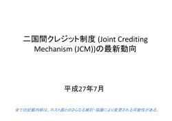 JCM - 新メカニズム情報プラットフォーム