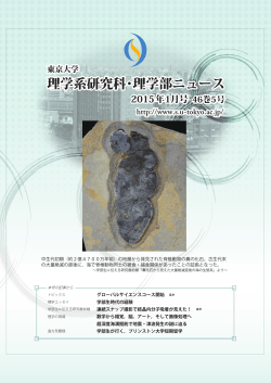 2015年1月号 46巻5号 - 東京大学 大学院理学系研究科・理学部