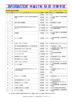 2015年9月 PDF形式 - 熊本県スポーツ振興事業団