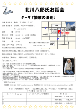 北川八郎氏お話会