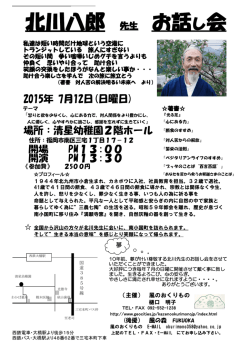 北川八郎 お話し会