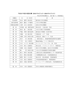 平成 27 年度の役員名簿（2015 年 6 月 4 日～2016 年 6 月 3 日） 特定