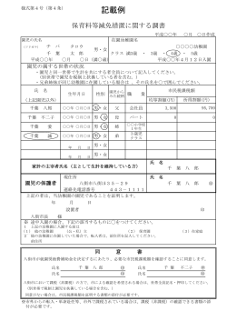 保育料等減免措置に関する調書（記載例）