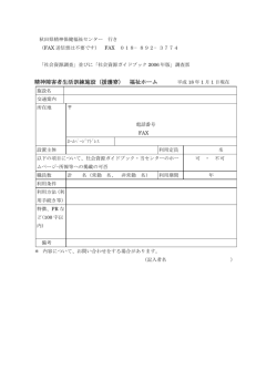 精神障害者生活訓練施設（援護寮） 福祉ホーム
