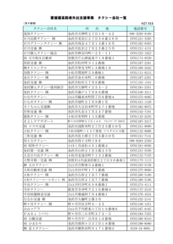 要援護高齢者外出支援事業 タクシー会社一覧