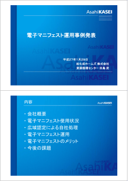 電子マニフェスト運用事例発表 - 日本産業廃棄物処理振興センター