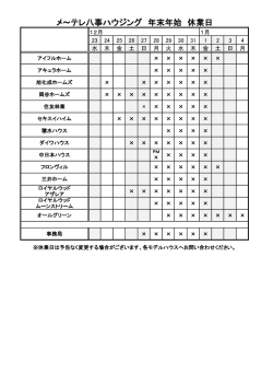 メ～テレ八事ハウジング 年末年始 休業日