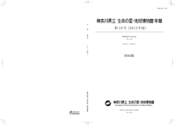 年報 第19号(2013年度) - 神奈川県立生命の星・地球博物館