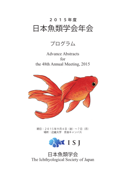 日本魚類学会年会