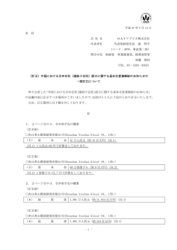 （訂正）中国における合弁会社（連結子会社）