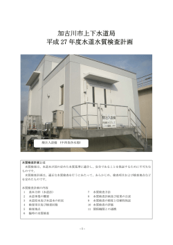 加古川市上下水道局 平成 27 年度水道水質検査計画