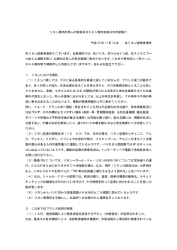 リヨン管内の邦人の皆様及びリヨン管内を旅行中の皆様に 平成 27 年 11