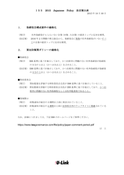 ISS 2015 Japanese Policy 改定案公表 1． 取締役会構成要件の厳格