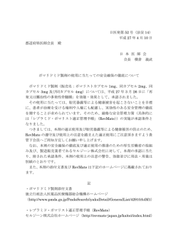 ポマリドミド製剤の使用に当たっての安全確保の徹底について