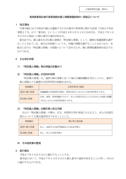 鳥取県東部広域行政管理組合個人情報保護条例の一部改正について 1