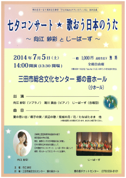 七タコンサート * 歌おう日本のうた