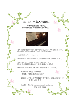 楽しく学ぶ！声楽入門講座Ⅰ - Resonanz Kreis レゾナンツ・クライス