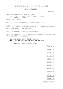 議事録 - 日本ハング・パラグライディング連盟