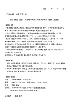 行田市長 工藤 正司 様 - 行田泉サッカースポーツ少年団