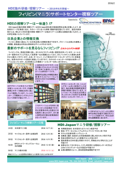 フィリピン(マニラ)サポートセンター視察ツアー - HDI