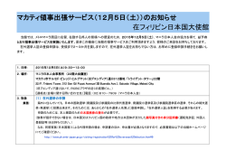マカティ領事出張サービス（12月5日（土））
